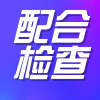 疫情防控配合检查公众号次图