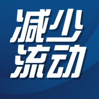 疫情防控减少流动公众号次图
