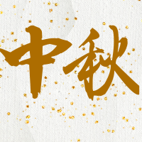 简约扁平中国风中秋节公众号次图