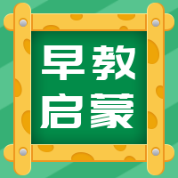 黄绿色趣味早教公众号封面次图