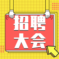 黄色趣味招聘公众号次图