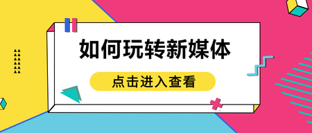 孟菲斯风格微信公众号首图