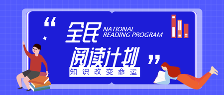 紫色卡通手绘阅读计划公众号首图