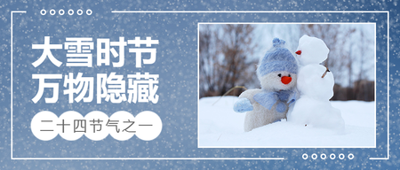 创意文艺清新大雪节气公众号首图