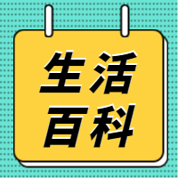公众号小图    生活百科