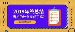 2019年终总结  公众号首图