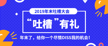 吐槽大会  公众号首图