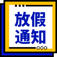 创意简约放假通知公众号次图