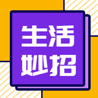 简约创意生活妙招公众号次图