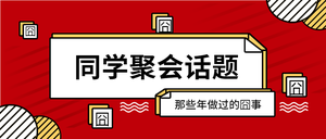 红色简约同学聚会话题公众号首图