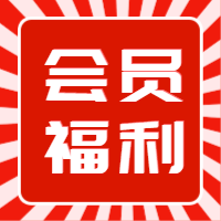 红色简约大气会员福利公众号小图