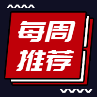 简约每周推荐公众号小图