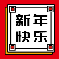 简约新年快乐公众