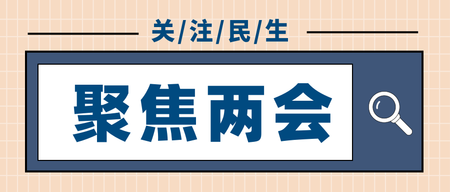 扁平简约聚焦两会公众号封面首图