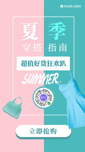 时尚夏至穿搭指南电商海报