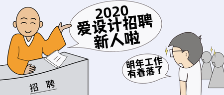 卡通2020爱设计招聘新人公众号封面首图