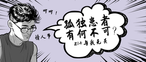 漫画手绘214与我无关公众号封面首图