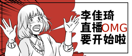 漫画风李佳琦直播要开始啦公众号封面首图