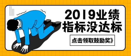 扁平卡通2019业绩没达标公众号封面首图