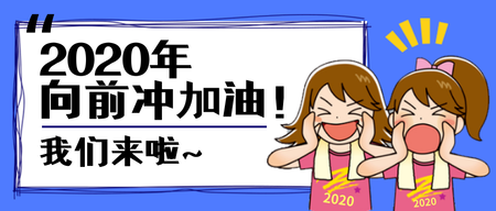 卡通2020向前冲公众号封面首图