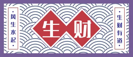 中国风生财公众号封面首图