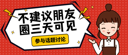 卡通不建议朋友圈三天可见公众号封面首图