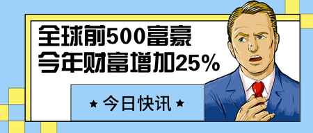 扁平全球前500富豪快讯公众号封面首图