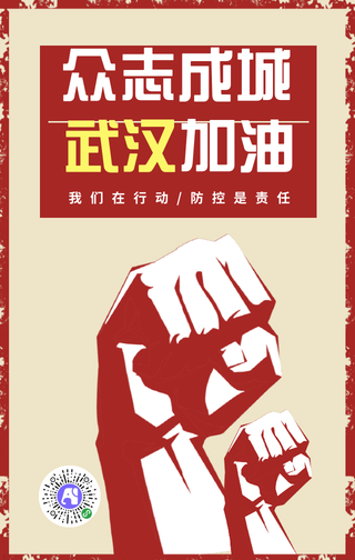 复古众志成城武汉加油手机海报