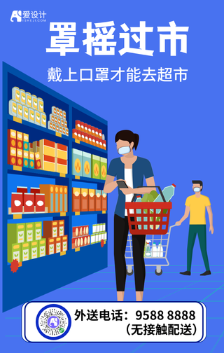 卡通蓝色罩摇过市手机海报
