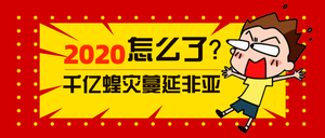 卡通2020怎么了公众号封面首图