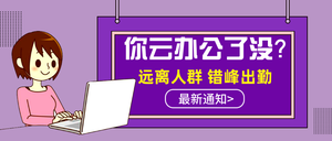 扁平卡通你云办公了没公众号封面首图