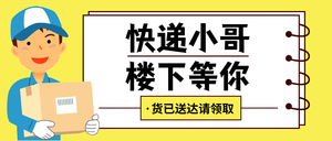 卡通黄色快递小哥楼下等你公众号封面首图