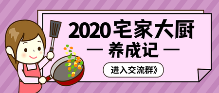 卡通2020宅家大厨养成记公众号封面首图