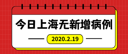 扁平今日上海无新增病例公众号封面首图