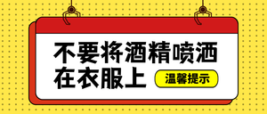 扁平不要将酒精喷洒在衣服上公众号封面首图