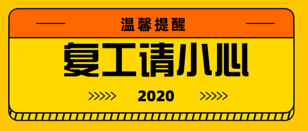 扁平黄色复工请小心公众号封面首图