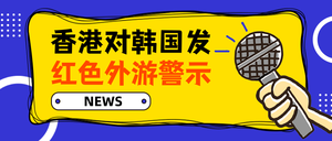 扁平红色外游警示NEWS公众号封面首图