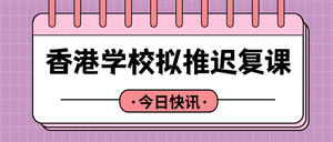 扁平香港学校拟推迟复课公众号封面首图