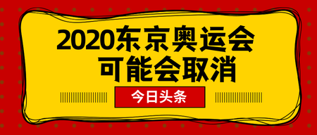 扁平2020东京奥运会公众号封面首图