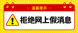 扁平拒绝网上假消息公众号封面首图