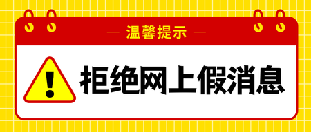 扁平拒绝网上假消息公众号封面首图