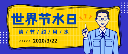 扁平世界水日请节约用水公众号封面首图