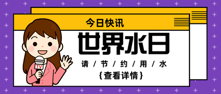 扁平卡通世界水日今日快讯公众号封面首图