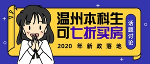 扁平卡通温州本科生话题讨论公众号封面首图