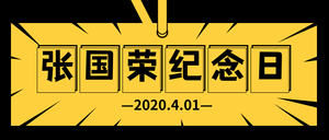 简约张国荣纪念日公众号封面首图