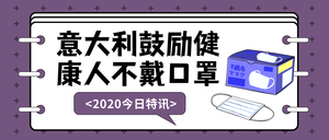 扁平意大利事件公众号封面首图