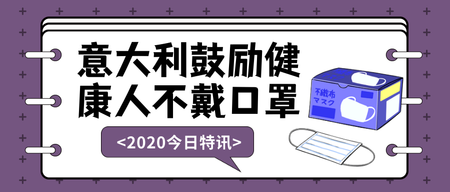 扁平意大利事件公众号封面首图