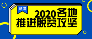 扁平2020推进脱贫攻坚公众号封面首图