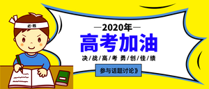 扁平2020年高考加油公众号封面首图