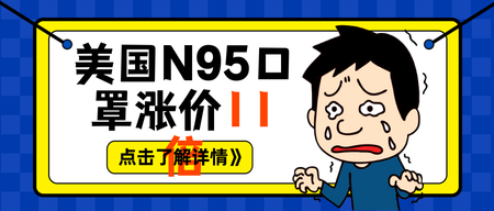 卡通美国N95口罩涨价公众号封面首图